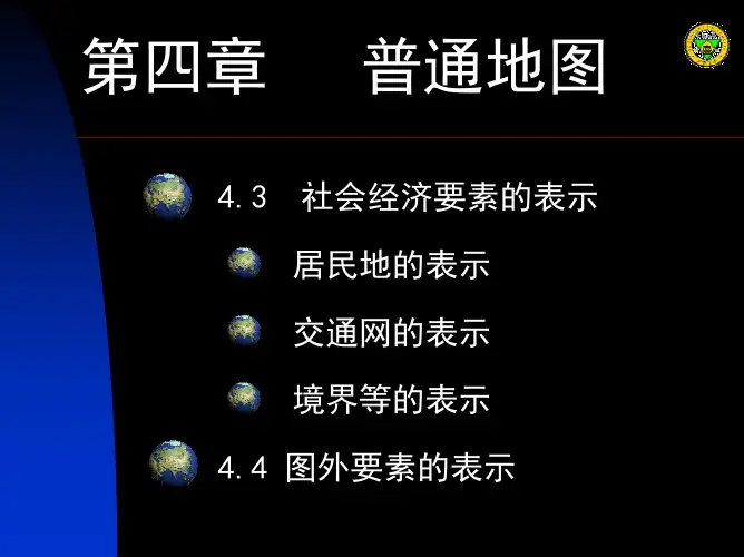 4普通地图(二)