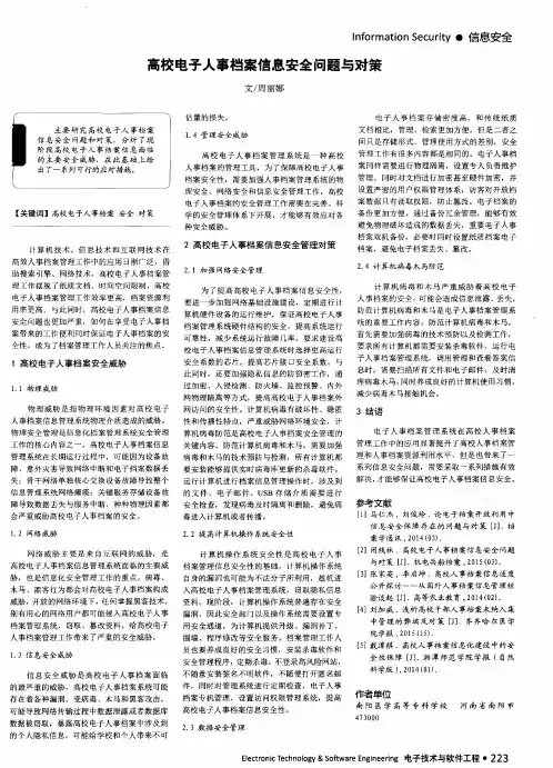 高校电子人事档案信息安全问题与对策