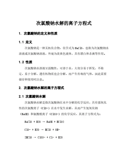 次氯酸钠水解的离子方程式