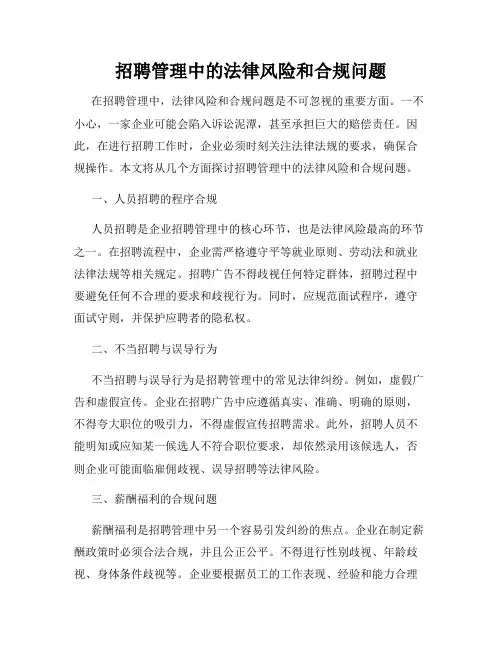 招聘管理中的法律风险和合规问题