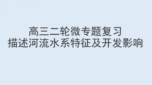 高三二轮微专题复习：描述河流水系特征及开发影响