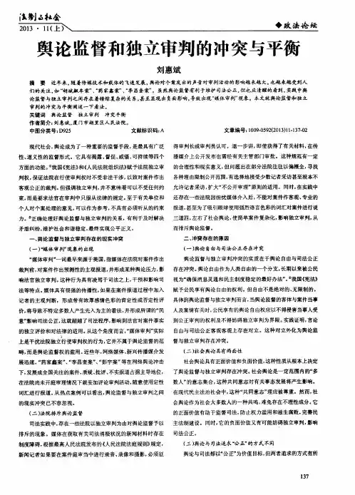 舆论监督和独立审判的冲突与平衡