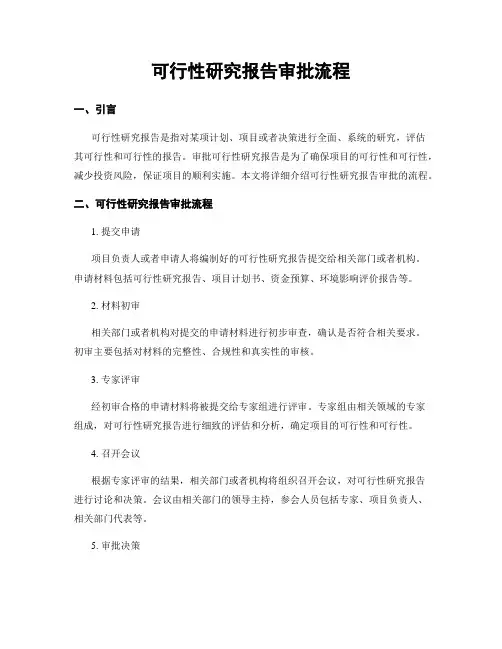 可行性研究报告审批流程