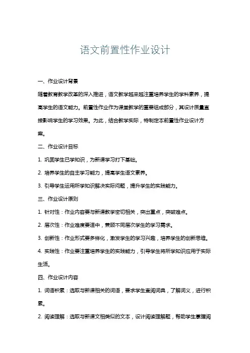 语文前置性作业设计