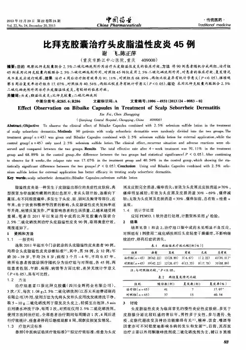 比拜克胶囊治疗头皮脂溢性皮炎45例