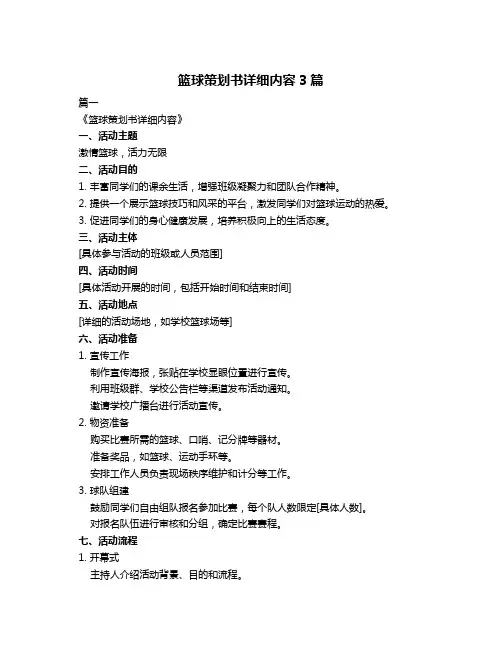 篮球策划书详细内容3篇