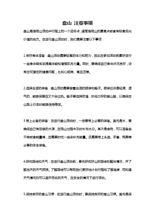 盘山 注意事项
