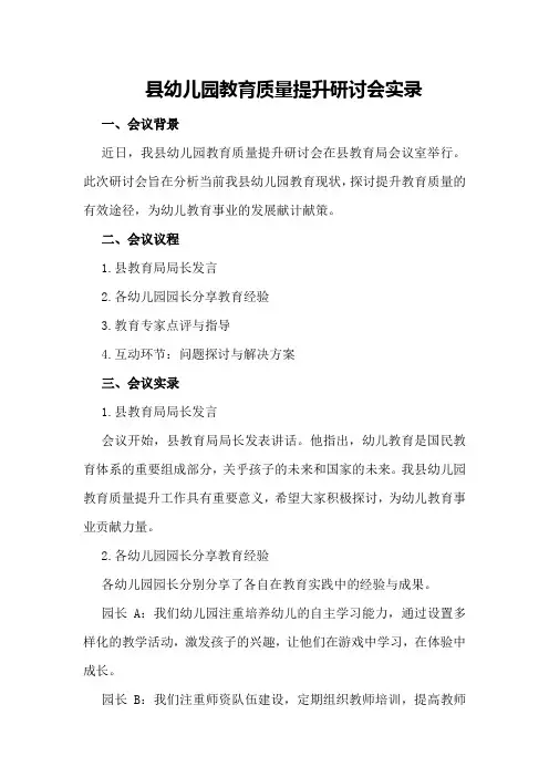 县幼儿园教育质量提升研讨会实录