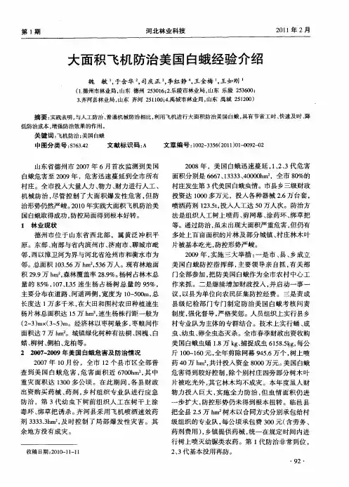 大面积飞机防治美国白蛾经验介绍