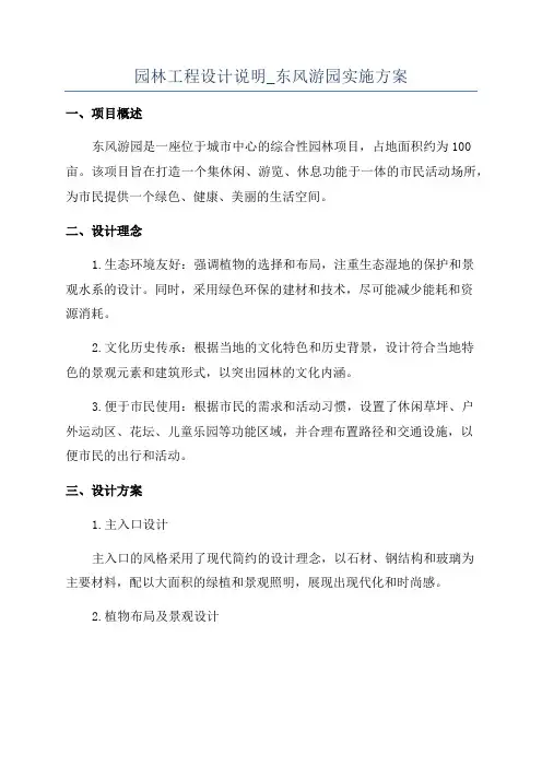 园林工程设计说明_东风游园实施方案