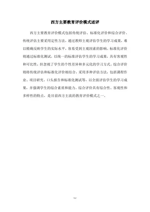 西方主要教育评价模式述评