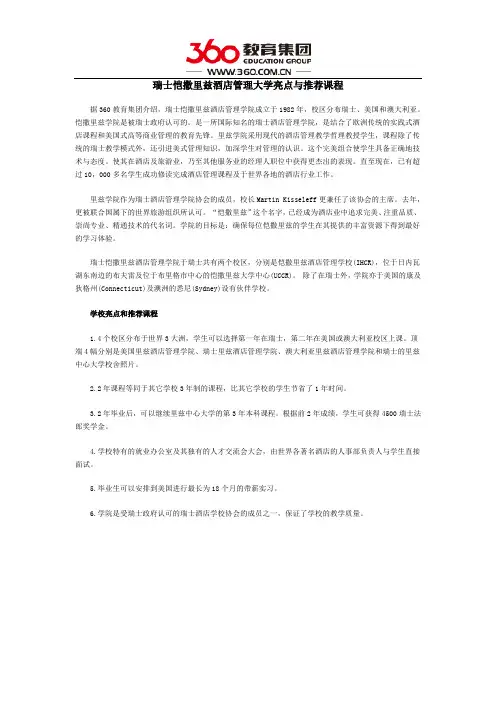 瑞士恺撒里兹酒店管理大学亮点与推荐课程
