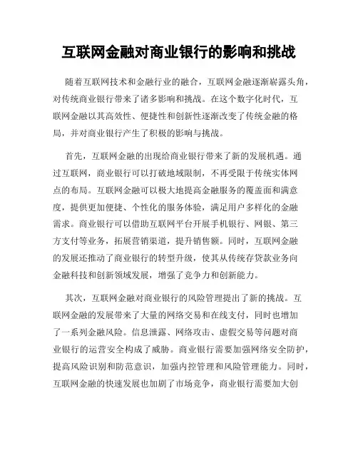 互联网金融对商业银行的影响和挑战