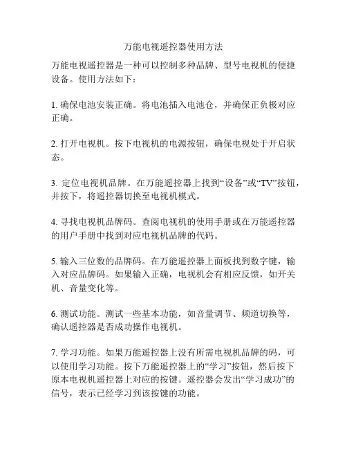 万能电视遥控器使用方法