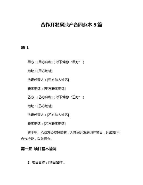 合作开发房地产合同范本5篇