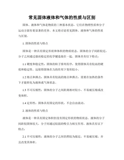 常见固体液体和气体的性质与区别