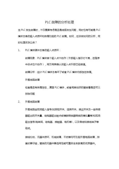 PLC故障分析及处理