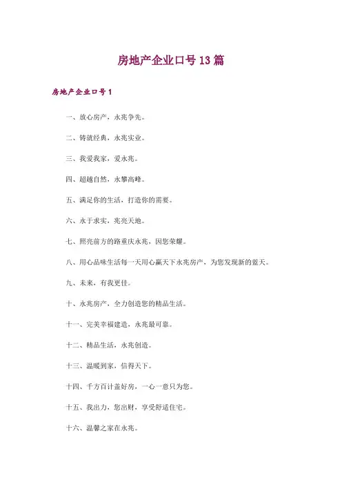 房地产企业口号13篇
