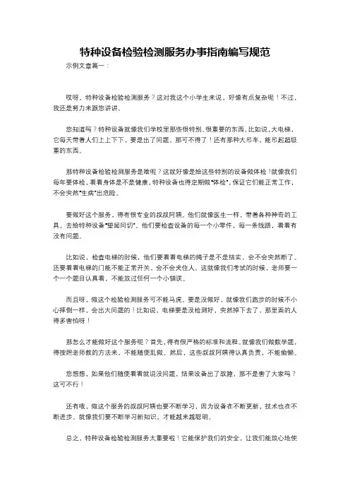 特种设备检验检测服务办事指南编写规范