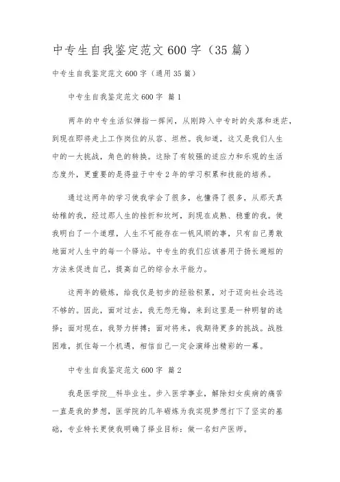 中专生自我鉴定范文600字(35篇)