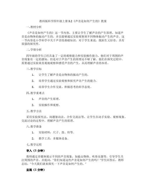 教科版科学四年级上册3.2《声音是如何产生的》教案