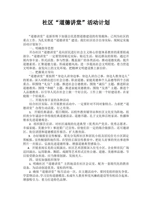 社区“道德讲堂”活动计划