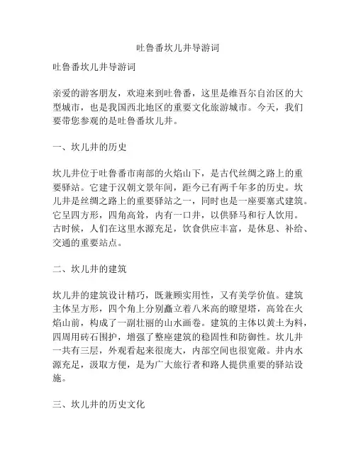 吐鲁番坎儿井导游词