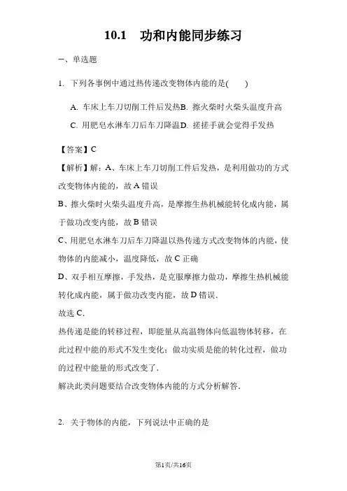 物理人教版选修33 10.1功和内能同步练习教师用卷