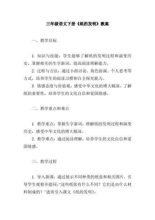 三年级语文下册《-纸的发明》教案