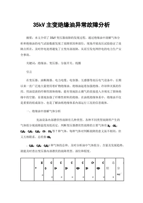 35kV主变绝缘油异常故障分析