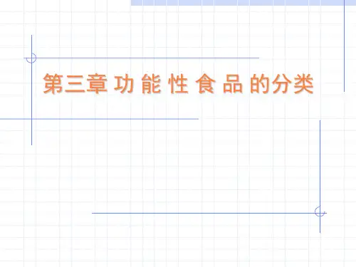 功能性食品学习PPT课件