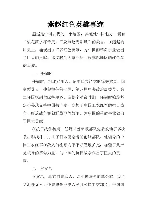 燕赵红色英雄事迹