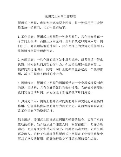 缓闭式止回阀工作原理