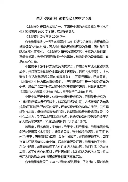 关于《水浒传》读书笔记1000字6篇