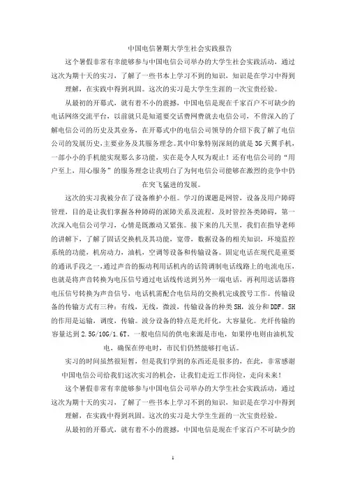 最新中国电信暑期大学生社会实践报告