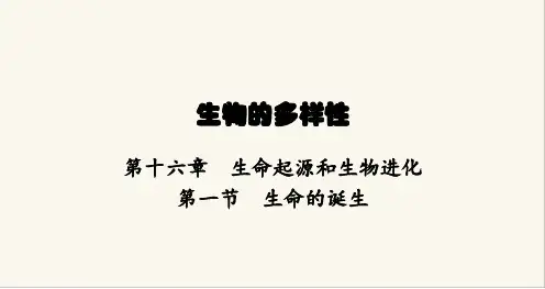 苏教版八年级生物上册第5单元生物的多样性第16章第1节生命的诞生课件
