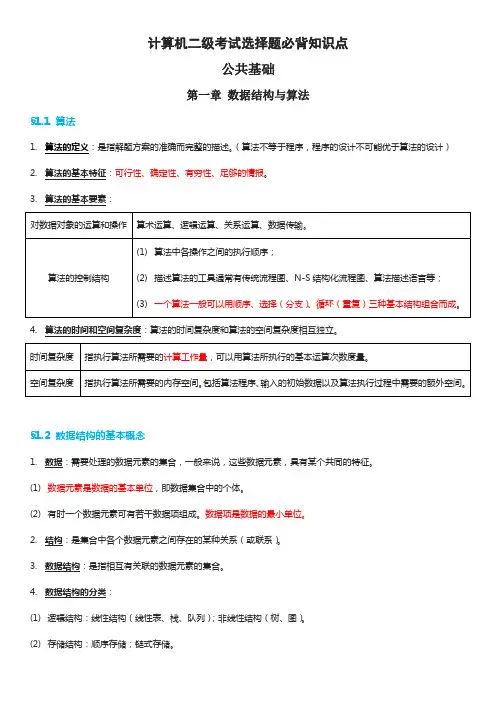 计算机二级考试选择题必背知识点(公共基础+计算机基础)