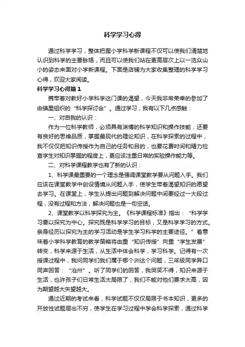 科学学习心得