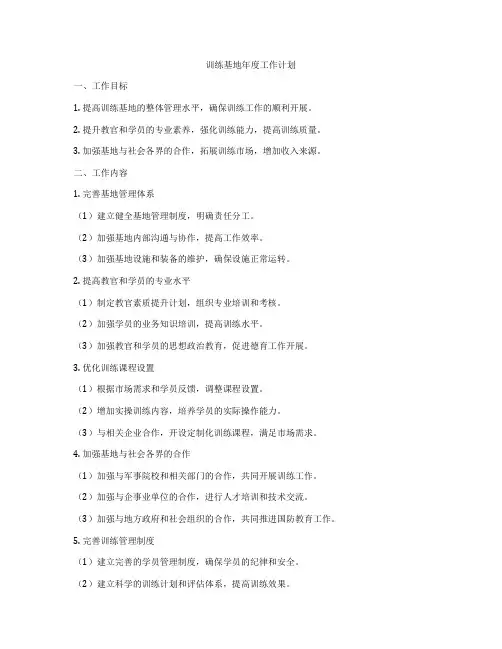 训练基地年度工作计划