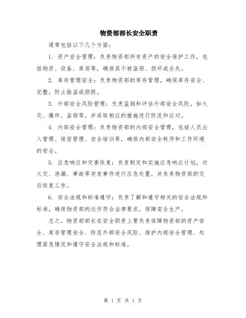 物资部部长安全职责