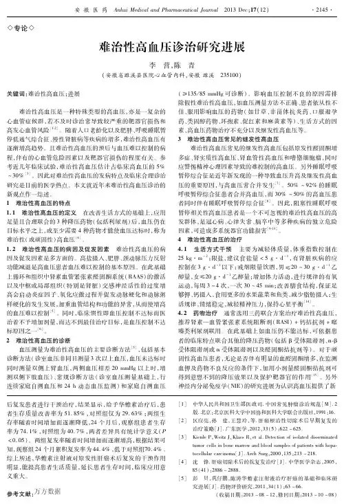 难治性高血压诊治研究进展
