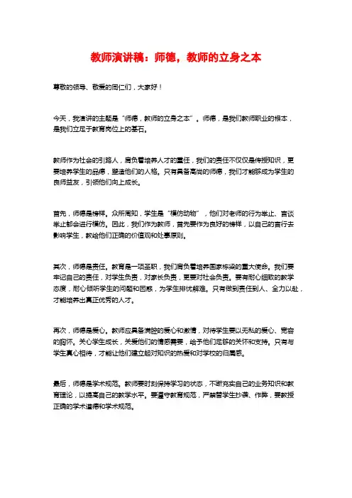 教师演讲稿：师德,教师的立身之本