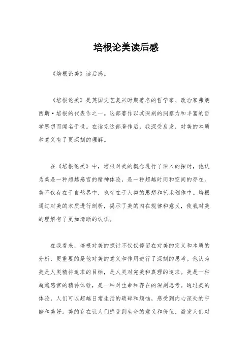 培根论美读后感