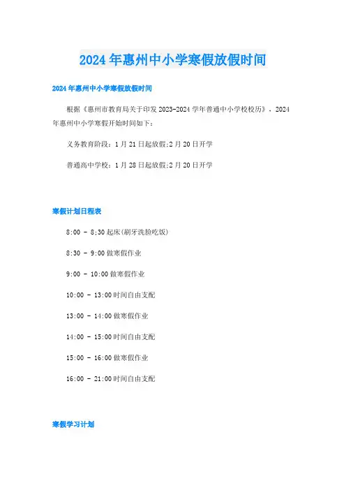 2024年惠州中小学寒假放假时间