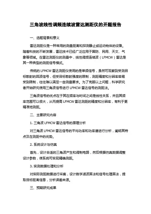 三角波线性调频连续波雷达测距仪的开题报告