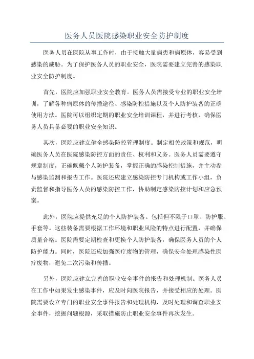 医务人员医院感染职业安全防护制度