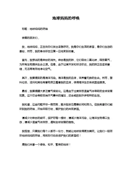 地球妈妈的呼唤