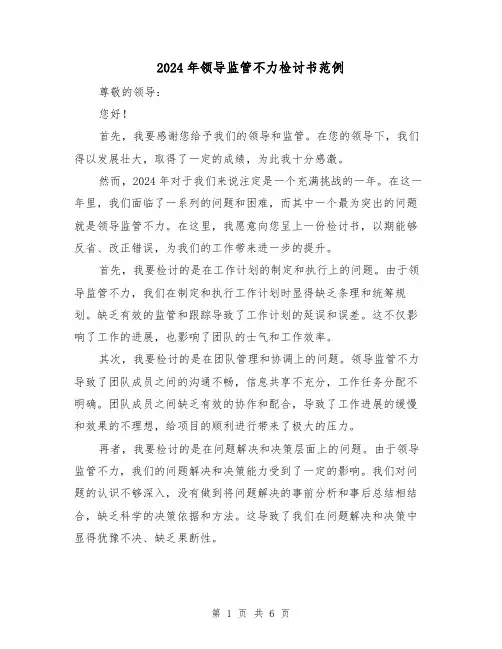2024年领导监管不力检讨书范例(3篇)