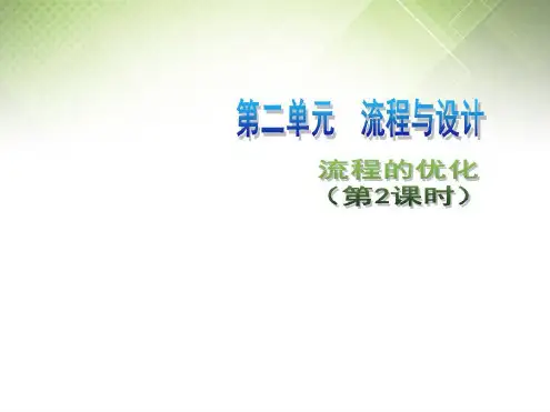 高中通用技术第二单元流程与设计流程的优化第2课时3课件苏教版必修2