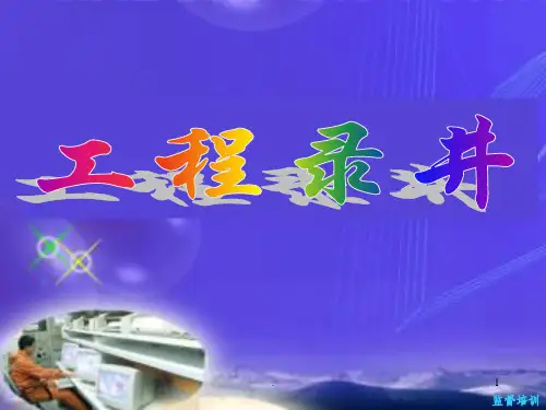 工程录井ppt课件